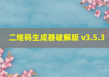 二维码生成器破解版 v3.5.3